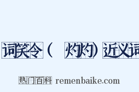 词笑令（⑤灼灼）近义词是什么意思的图片